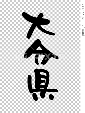 大分県（筆文字・ベクター素材） 141779437