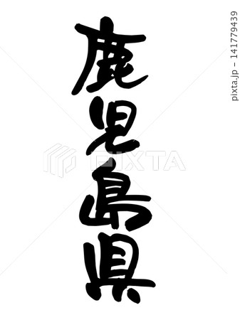 鹿児島県(筆文字・ベクター素材) 鹿児島県(筆文字・ベクター素材) 141779439