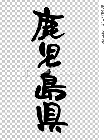 鹿児島県(筆文字・ベクター素材) 鹿児島県(筆文字・ベクター素材) 141779439