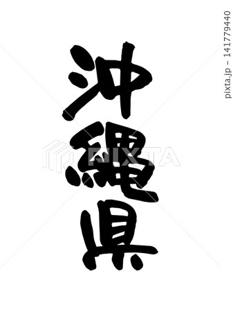 沖縄県(筆文字・ベクター素材) 沖縄県(筆文字・ベクター素材) 141779440