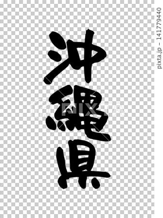 沖縄県(筆文字・ベクター素材) 沖縄県(筆文字・ベクター素材) 141779440