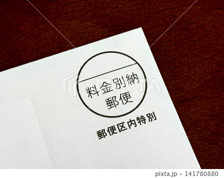 「料金別納郵便」「郵便区内特別」の表示がある郵便物 「料金別納郵便」「郵便区内特別」の表示がある郵便物 141780880