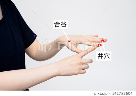 腕と手の五つのツボを示す女性 141782604