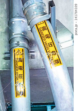 高電圧危険のシールが貼られた配管 高電圧危険のシールが貼られた配管 141784109