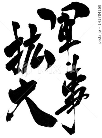 軍事拡大・・・筆文字素材の手書きの墨で書いたイラスト文字 文字 筆文字 手書き 軍事拡大・・・筆文字素材の手書きの墨で書いたイラスト文字 文字 筆文字 手書き 141784169
