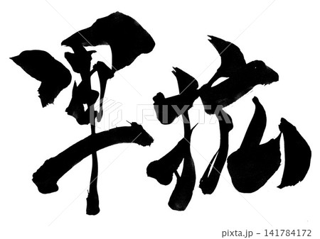 軍拡・・・筆文字素材の手書きの墨で書いたイラスト文字 文字 筆文字 手書き 軍拡・・・筆文字素材の手書きの墨で書いたイラスト文字 文字 筆文字 手書き 141784172