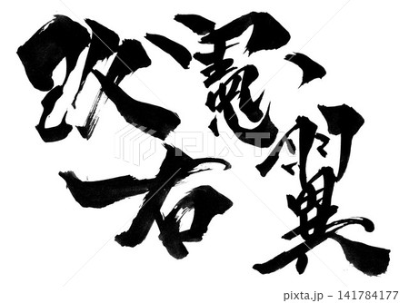 改憲右翼・・・筆文字素材の手書きの墨で書いたイラスト文字　文字　筆文字　手書き 141784177
