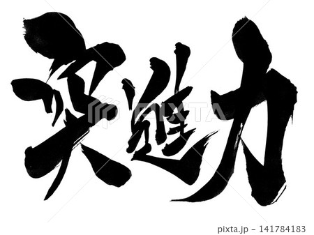 突進力・・・筆文字素材の手書きの墨で書いたイラスト文字 文字 筆文字 手書き 突進力・・・筆文字素材の手書きの墨で書いたイラスト文字 文字 筆文字 手書き 141784183