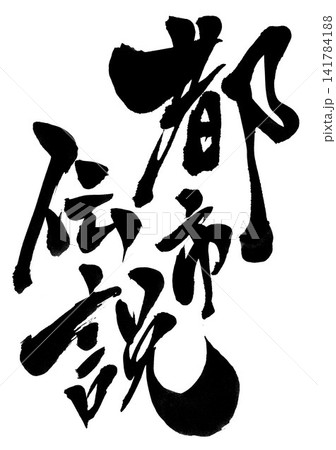 都市伝説・・・筆文字素材の手書きの墨で書いたイラスト文字　文字　筆文字　手書き 141784188
