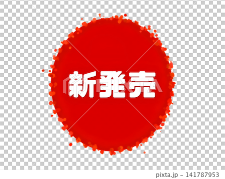 赤い丸型の「新発売」ラベルアイコン素材 赤い丸型の「新発売」ラベルアイコン素材 141787953