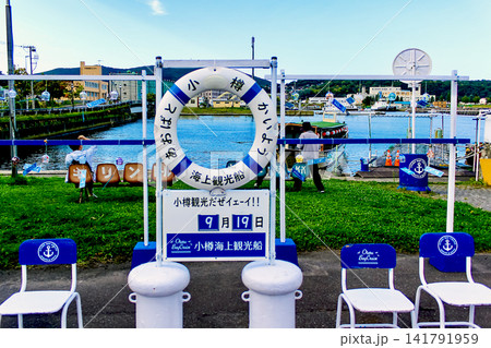 【北海道】初秋の小樽 小樽港観光船のりばと青空 【北海道】初秋の小樽 小樽港観光船のりばと青空 141791959
