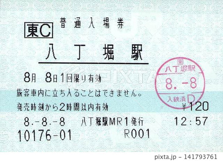 八丁堀駅　入場券 141793761
