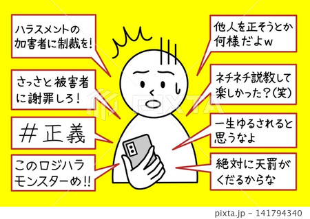 ロジハラ(ロジカルハラスメント)をした人を非難して追いつめることについて問題提起するイラスト ロジハラ(ロジカルハラスメント)をした人を非難して追いつめることについて問題提起するイラスト 141794340