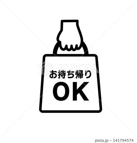 テイクアウトマークのイラスト お持ち帰りOKマーク サイン シンプル アイコン テイクアウトマークのイラスト お持ち帰りOKマーク サイン シンプル アイコン 141794574