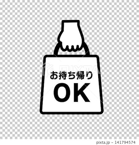 テイクアウトマークのイラスト お持ち帰りOKマーク サイン シンプル アイコン テイクアウトマークのイラスト お持ち帰りOKマーク サイン シンプル アイコン 141794574