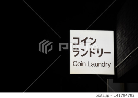 コインランドリー コインランドリー 141794792