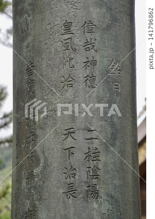 銅鳥居の銘文「偉哉神徳 皇風化洽 二桂陰陽 天下治長」(出雲大社/島根県出雲市大社町杵築東) 銅鳥居の銘文「偉哉神徳 皇風化洽 二桂陰陽 天下治長」(出雲大社/島根県出雲市大社町杵築東) 141796862