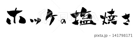 ホッケの塩焼き 筆文字 イラスト ホッケの塩焼き 筆文字 イラスト 141798171