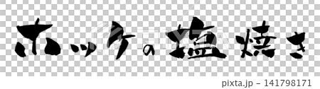 ホッケの塩焼き 筆文字 イラスト ホッケの塩焼き 筆文字 イラスト 141798171