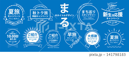白抜きのシンプルな 丸・円のフレームデザイン 素材セット(タイトル、囲み、枠) 白抜きのシンプルな 丸・円のフレームデザイン 素材セット(タイトル、囲み、枠) 141798183