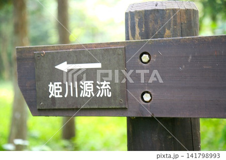 姫川源流を示す木製の案内看板の風景 姫川源流を示す木製の案内看板の風景 141798993