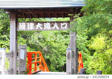 幅の広い川の上流から轟音をたてて流れ落ちる滑津大滝は圧巻である(宮城県) 幅の広い川の上流から轟音をたてて流れ落ちる滑津大滝は圧巻である(宮城県) 141799074
