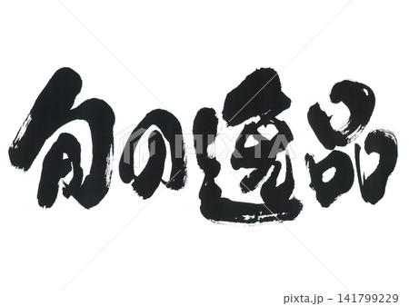 筆文字　旬の逸品 141799229