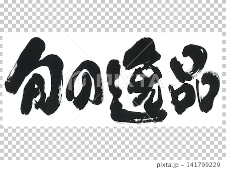 筆文字　旬の逸品 141799229