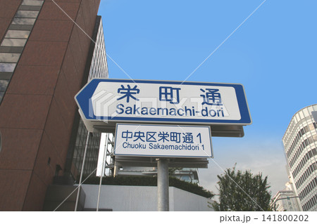 神戸元町の栄町通 141800202