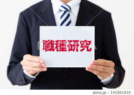 職種研究のホワイトボードを持つリクルートスーツを着た若い男性ビジネスマン 職種研究のホワイトボードを持つリクルートスーツを着た若い男性ビジネスマン 141801910