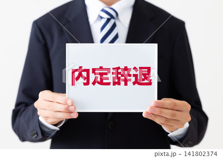内定辞退のホワイトボードを持つリクルートスーツを着た若い男性ビジネスマン 内定辞退のホワイトボードを持つリクルートスーツを着た若い男性ビジネスマン 141802374