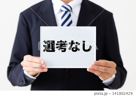 選考なしのホワイトボードを持つリクルートスーツを着た若い男性ビジネスマン 選考なしのホワイトボードを持つリクルートスーツを着た若い男性ビジネスマン 141802429