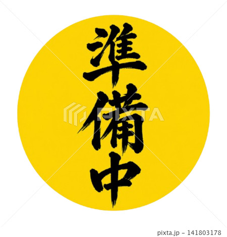 準備中/黄色丸 黒い筆文字 縦書き 和風店舗案内素材 準備中/黄色丸 黒い筆文字 縦書き 和風店舗案内素材 141803178