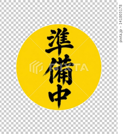 準備中/黄色丸 黒い筆文字 縦書き 和風店舗案内素材 準備中/黄色丸 黒い筆文字 縦書き 和風店舗案内素材 141803178