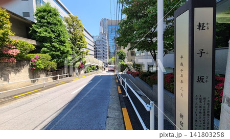 軽子坂 軽子坂 141803258