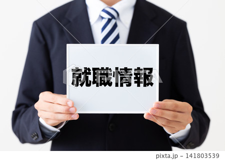 就職情報のホワイトボードを持つリクルートスーツを着た若い男性ビジネスマン 就職情報のホワイトボードを持つリクルートスーツを着た若い男性ビジネスマン 141803539