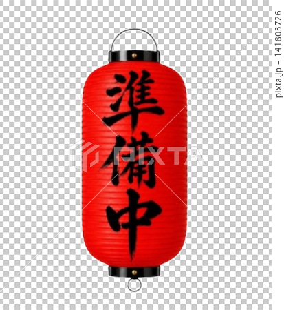 Under preparation / Red lantern, black calligraphy, vertical writing, Japanese-style shop guide material 141803726