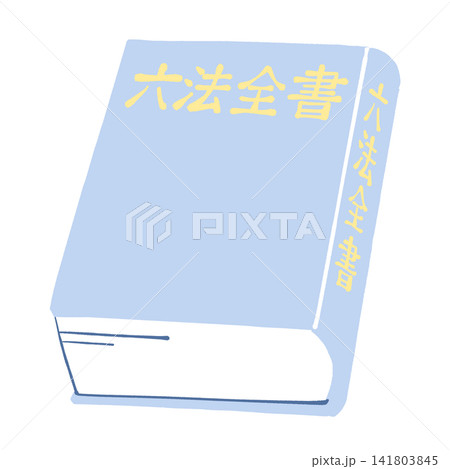 六法全書のイラスト 六法全書のイラスト 141803845