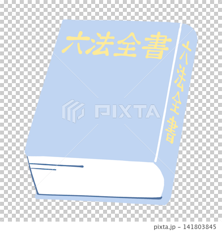六法全書のイラスト 六法全書のイラスト 141803845