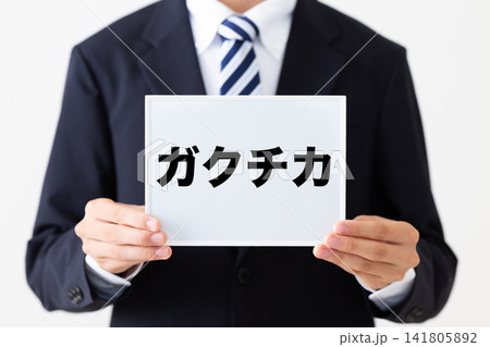 ガクチカのホワイトボードを持つリクルートスーツを着た若い男性ビジネスマン ガクチカのホワイトボードを持つリクルートスーツを着た若い男性ビジネスマン 141805892