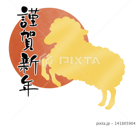 初日の出とひつじシルエット 謹賀新年 初日の出とひつじシルエット 謹賀新年 141805904