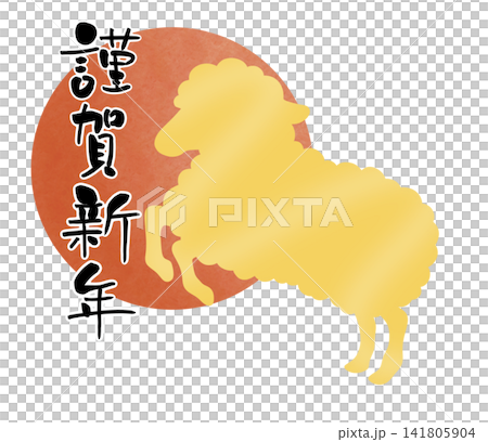 初日の出とひつじシルエット 謹賀新年 初日の出とひつじシルエット 謹賀新年 141805904