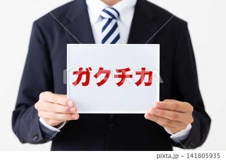 ガクチカのホワイトボードを持つリクルートスーツを着た若い男性ビジネスマン 141805935