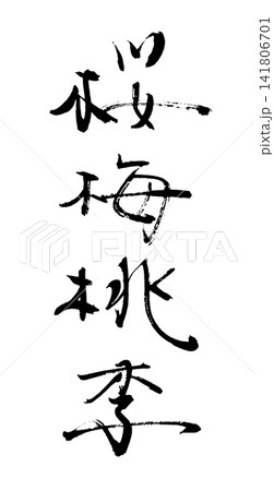 四字熟語の筆文字 桜梅桃李 .n 四字熟語の筆文字 桜梅桃李 .n 141806701