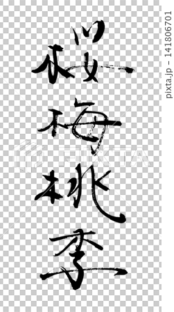 四字熟語の筆文字 桜梅桃李 .n 四字熟語の筆文字 桜梅桃李 .n 141806701
