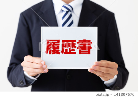 履歴書のホワイトボードを持つリクルートスーツを着た若い男性ビジネスマン 履歴書のホワイトボードを持つリクルートスーツを着た若い男性ビジネスマン 141807676
