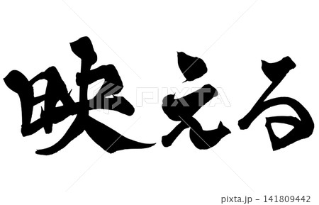 映える 筆文字 手書き 日本語 Instagrammable Japanese Calligraph 映える 筆文字 手書き 日本語 Instagrammable Japanese Calligraph 141809442