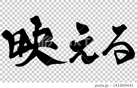 映える 筆文字 手書き 日本語 Instagrammable Japanese Calligraph 映える 筆文字 手書き 日本語 Instagrammable Japanese Calligraph 141809442