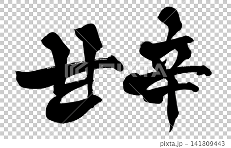 Sweet and Spicy Japanese Calligraphy (Handwritten) Sweet and Spicy Japanese Calligraphy (Handwritten) 141809443