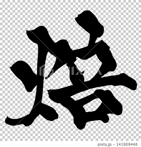 Roasted Japanese Calligraphy (Handwritten) Roasted Japanese Calligraphy (Handwritten) 141809448